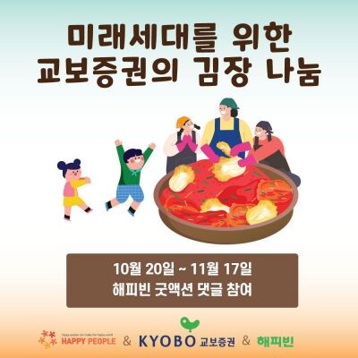 교보증권, 창립 76주년 김장 나눔 ...