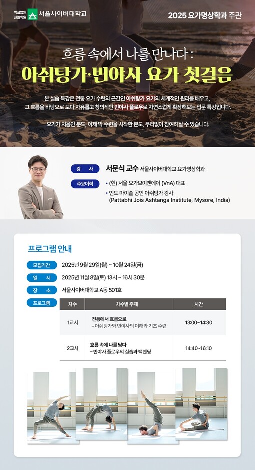 서울사이버대, 아쉬탕가·빈야사 요가 ...