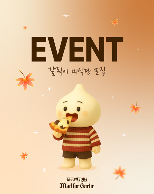 매드포갈릭, 신메뉴 출시 기념 ‘갈릭...