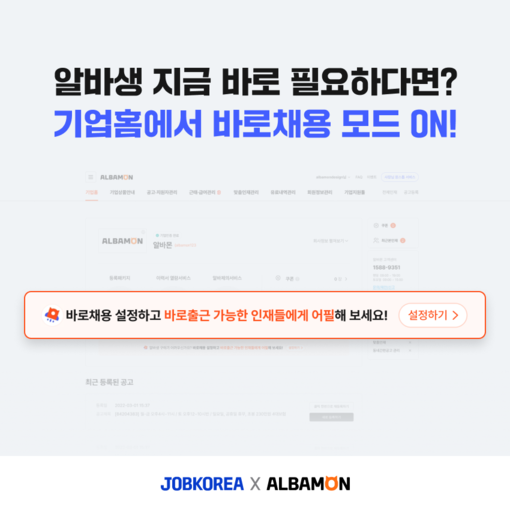 "지원부터 출근 하루면 끝" 알바몬,...