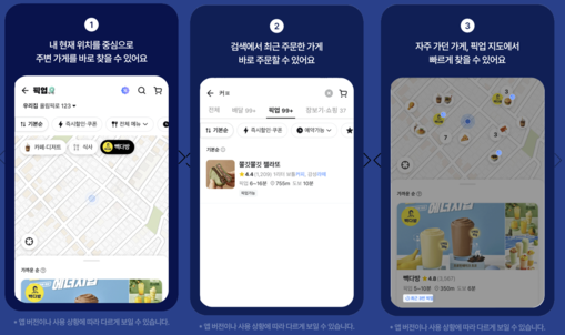 배민, 픽업 주문 서비스 리브랜딩 및...