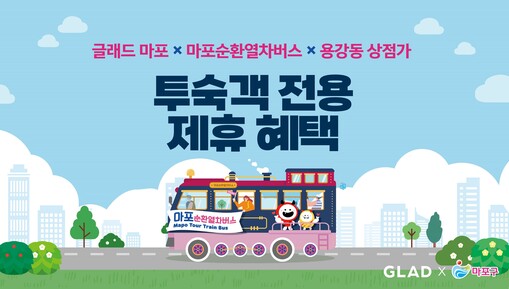 글래드 호텔앤리조트,  마포구 ‘마포...
