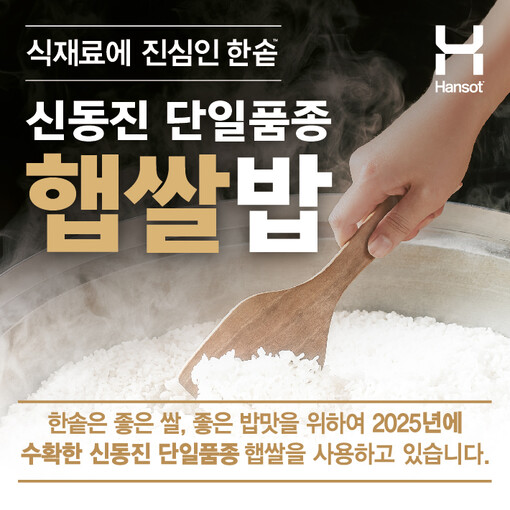 한솥도시락, ‘2025년 햅쌀’ 전 ...
