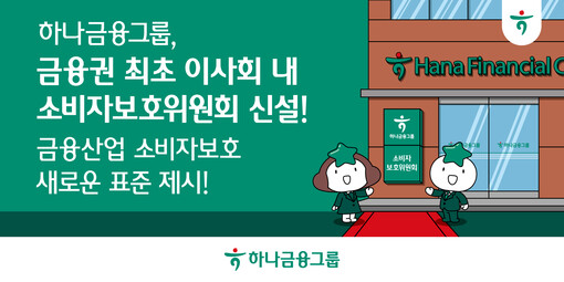 하나금융그룹, 이사회 내 소비자보호위...