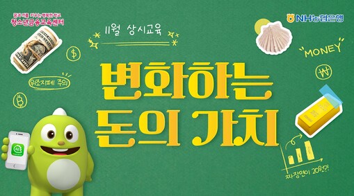 NH농협은행 청소년금융교육센터, 11...