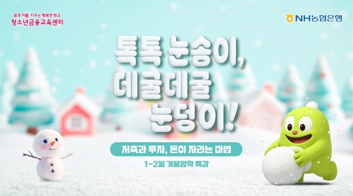 NH농협은행, 청소년금융교육센터