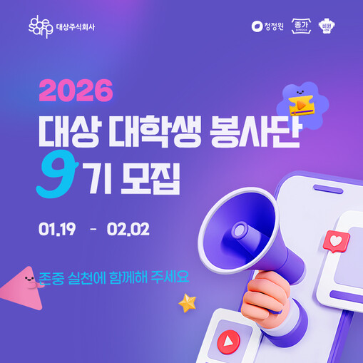 대상, ‘대학생 봉사단’ 9기 모집