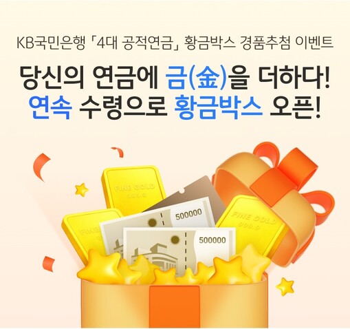 KB국민은행, 공적연금 고객 