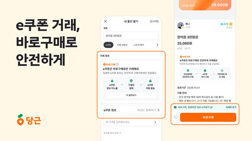 당근, e쿠폰 거래에 ‘바로구매’ 전...