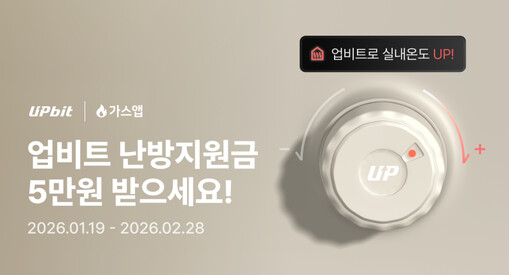 업비트, ‘겨울철 난방비 지원’ 이벤...