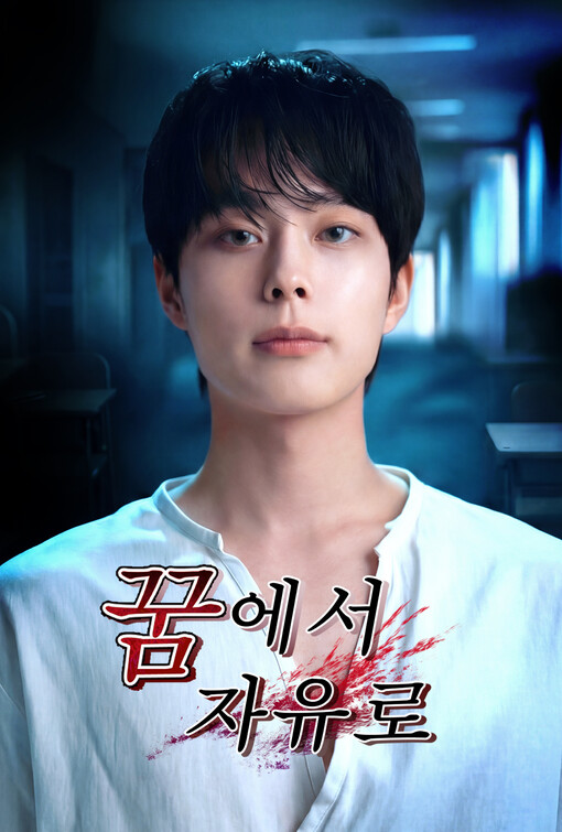 아이윌미디어 숏폼 신작 ‘꿈에서 자유...