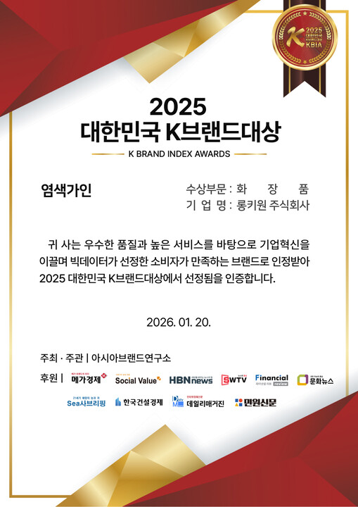 2025 K브랜드대상 ‘염색가인’, ...