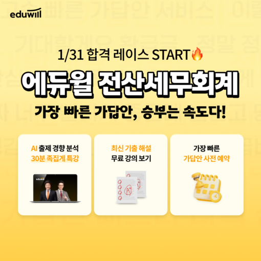 에듀윌, 전산세무회계 시험 ‘가답안·...