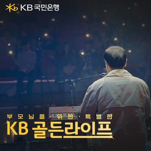 KB국민은행, 부모님 위한 ‘KB골든...