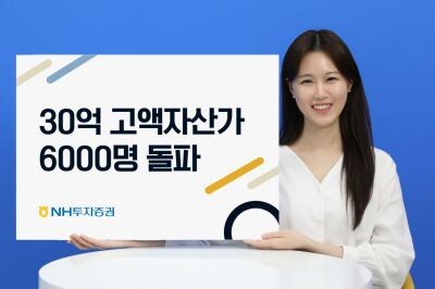 NH투자증권, 30억 고액자산가 60...