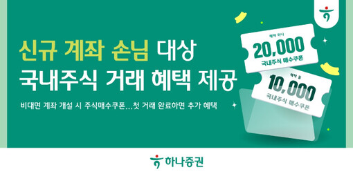 하나증권, 신규 고객에게 국내주식 매...