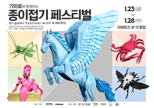 아이파크몰, 이번엔 ‘종이접기’… 키...