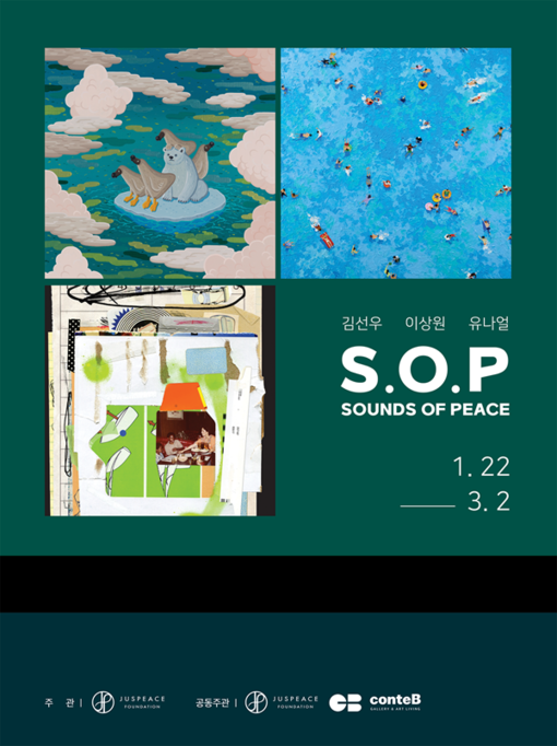 저스피스재단·꽁떼비 갤러리, 예술 기...