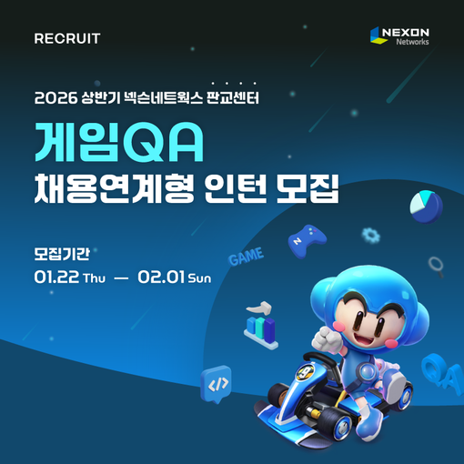 넥슨네트웍스, 게임 QA 인턴 모집…...
