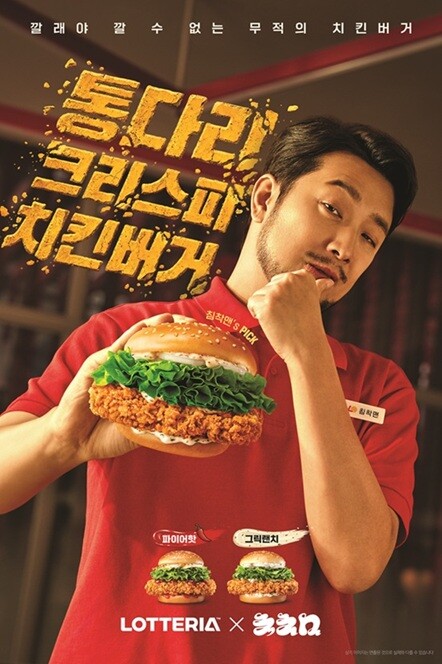롯데리아 통다리 크리스피치킨버거, 출...