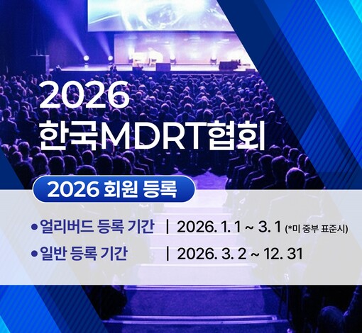 한국MDRT협회, 2026년 회원등록...
