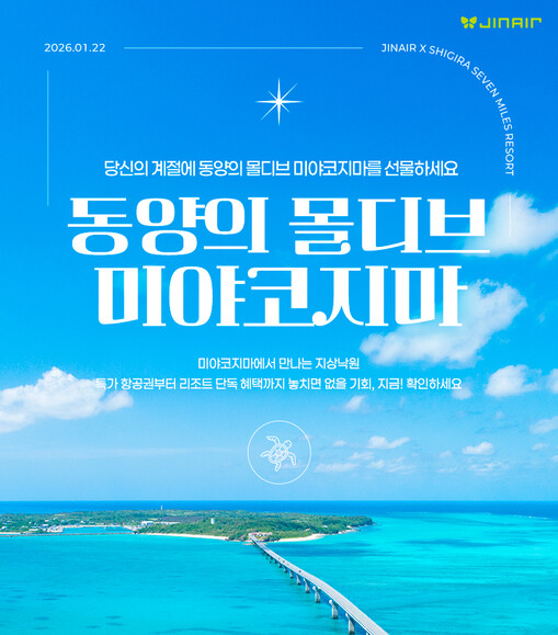 진에어, 미야코지마 단독 노선 할인·...