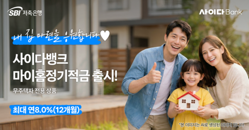 SBI저축은행, ‘마이홈 정기적금’ ...
