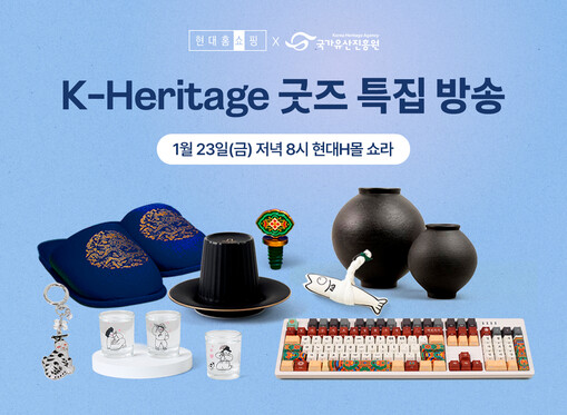 현대홈쇼핑, 국가유산진흥원과 맞손…‘...