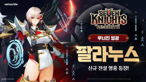 넷마블, 세븐나이츠 리버스 ‘팔라누스...
