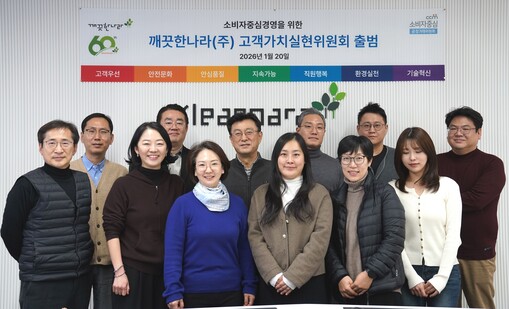 깨끗한나라, ‘고객가치실현위원회’ 출...