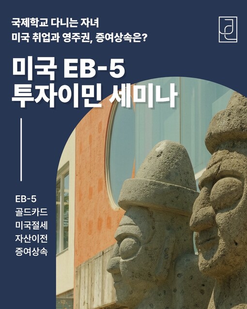 제이씨이미그레이션, 제주서 ‘미국 영...