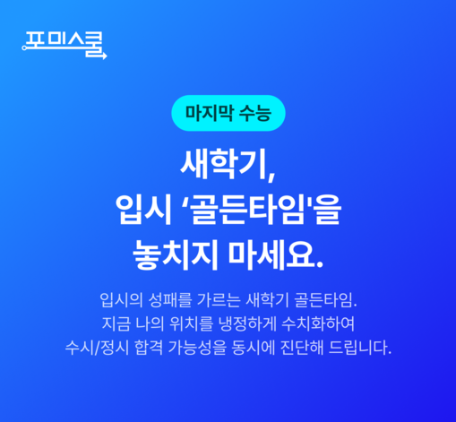 포미스쿨, 학생부 종합진단 및 비교과...