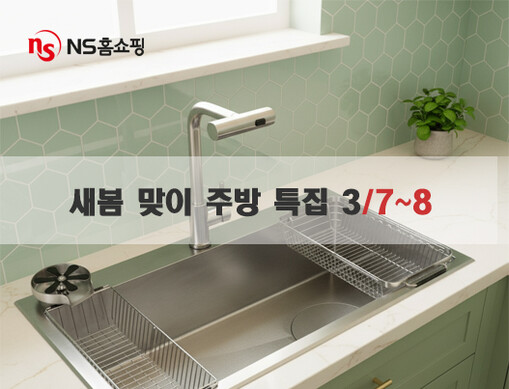 NS홈쇼핑, ‘새봄 맞이 주방 특집’...