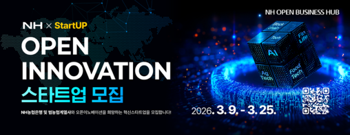 NH농협은행, 오픈이노베이션 혁신 스...