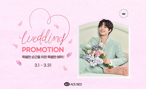 에이스침대, 온라인 웨딩 기획전 개최...
