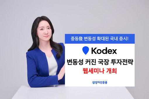 삼성자산운용, 변동성 커진 국장 투자...