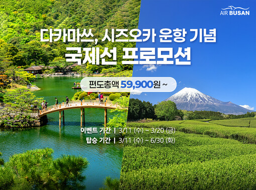 에어부산, 신규 운항 기념 국제선 프...