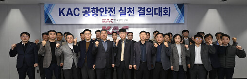 한국공항공사, 현장중심 안전경영 강화...