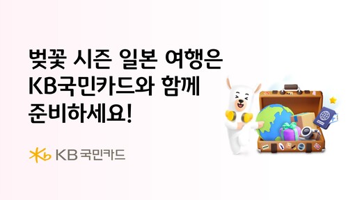 KB국민카드, 日 벚꽃시즌 이벤트 진...