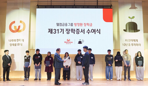 웰컴금융그룹, 제31기 ‘방정환 장학...
