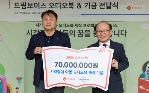 롯데홈쇼핑, 시각장애 아동 위한 ‘드...