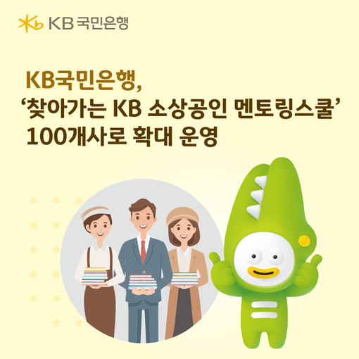 KB국민은행, ‘찾아가는 KB 소상공...