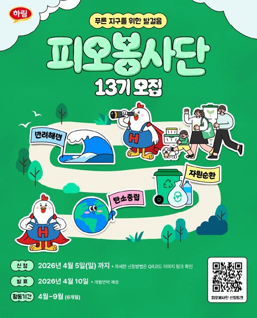 하림, ‘피오봉사단 13기’ 가족 단...