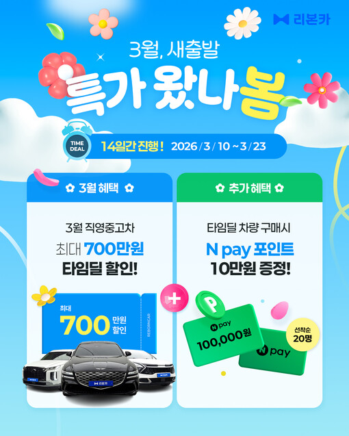 리본카, ‘새출발 특가 왔나봄’ 타임...