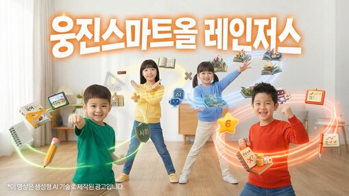 웅진씽크빅 스마트올 광고·브랜드 영상...