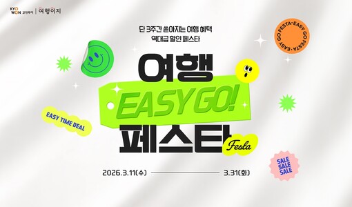 교원투어 여행이지, ‘여행EASY G...