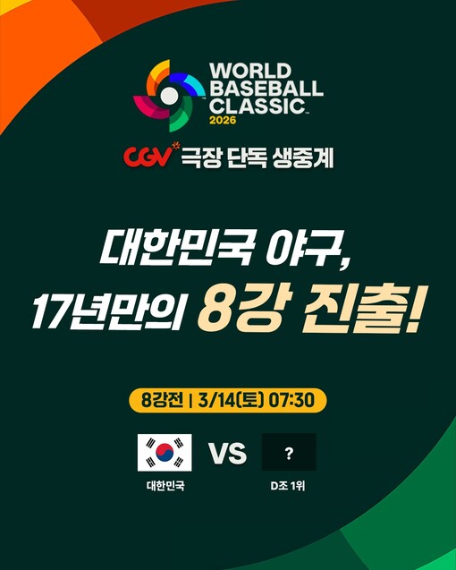CGV, 한국 대표팀 8강전 단독 생...