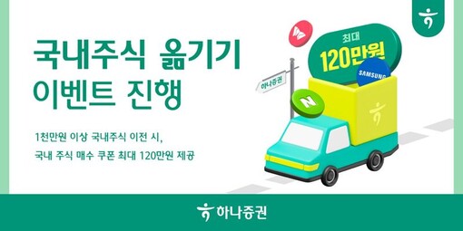 하나증권, ‘국내주식 옮기기 이벤트’...