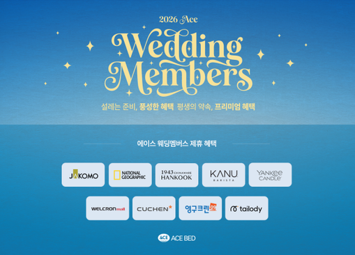 에이스침대, ‘웨딩멤버스’ 혜택 강화...