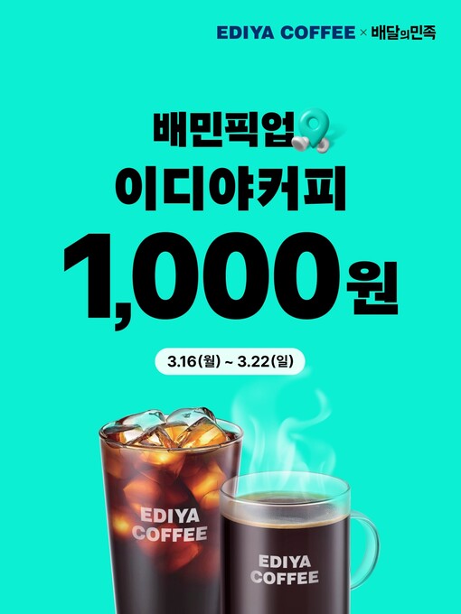 이디야커피, 배민 픽업·멤버스 혜택 ...